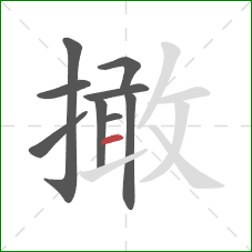 撖的笔顺第9画：横