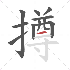 撙的笔顺第11画:横 撙的笔顺第11画:横