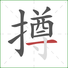 撙的笔顺第13画:横 撙的笔顺第13画:横
