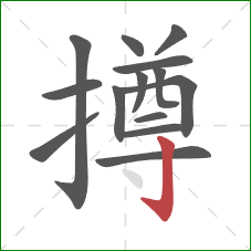 撙的笔顺第14画:竖钩 撙的笔顺第14画:竖钩