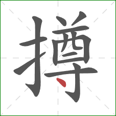 撙的笔顺第15画:点 撙的笔顺第15画:点
