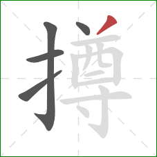 撙的笔顺第5画:撇 撙的笔顺第5画:撇