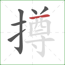 撙的笔顺第6画:横 撙的笔顺第6画:横