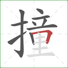 撞的笔顺第10画：横折