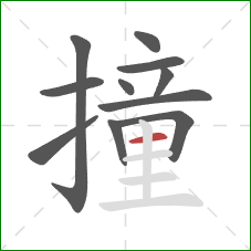撞的笔顺第11画：横