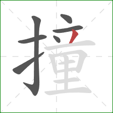 撞的笔顺第7画：撇