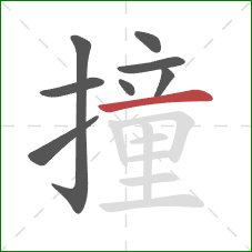 撞的笔顺第8画：横