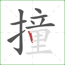撞的笔顺第9画：竖
