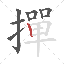 撣的笔顺第10画:竖 撣的笔顺第10画:竖