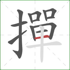 撣的笔顺第13画:横 撣的笔顺第13画:横