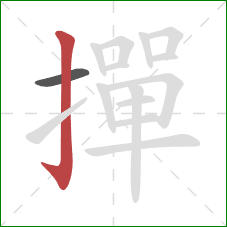 撣的笔顺第2画:竖钩 撣的笔顺第2画:竖钩