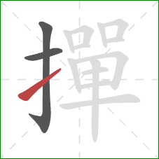撣的笔顺第3画:提 撣的笔顺第3画:提