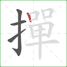 撣的笔顺第4画:竖 撣的笔顺第4画:竖