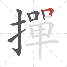 撣的笔顺第8画:横折 撣的笔顺第8画:横折