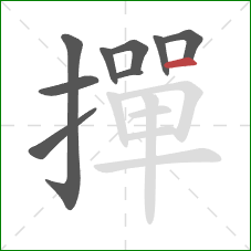 撣的笔顺第9画:横 撣的笔顺第9画:横