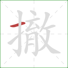 撤的笔顺第1画：横