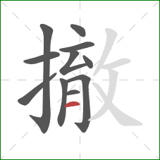 撤的笔顺第11画：横