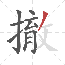 撤的笔顺第12画：撇