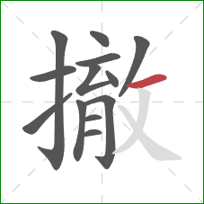 撤的笔顺第13画：横