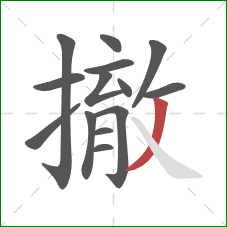 撤的笔顺第14画：撇