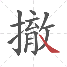 撤的笔顺第15画：捺