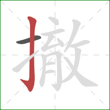 撤的笔顺第2画：竖钩