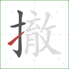撤的笔顺第3画：提