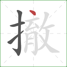 撤的笔顺第4画：点