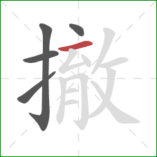 撤的笔顺第5画：横