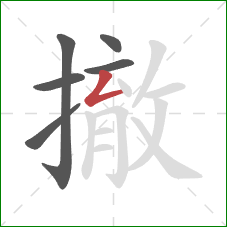 撤的笔顺第6画：撇折