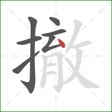 撤的笔顺第7画：点