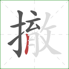 撤的笔顺第8画：竖