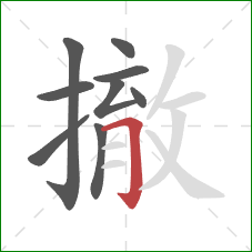 撤的笔顺第9画：横折钩