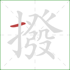 撥的笔顺第1画：横