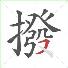 撥的笔顺第14画：横撇