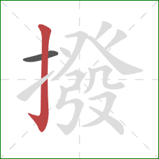 撥的笔顺第2画：竖钩