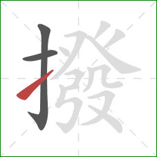撥的笔顺第3画：提