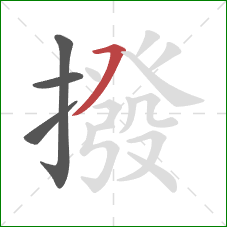 撥的笔顺第4画：横撇