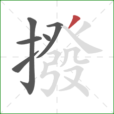 撥的笔顺第6画：撇