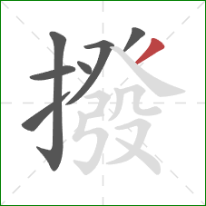 撥的笔顺第7画：撇
