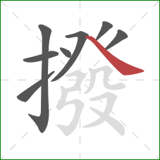 撥的笔顺第8画：捺