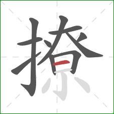 撩的笔顺第11画：横
