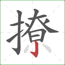 撩的笔顺第13画：竖钩