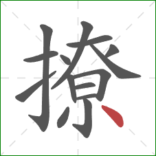 撩的笔顺第15画：点