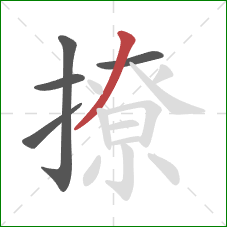 撩的笔顺第5画：撇