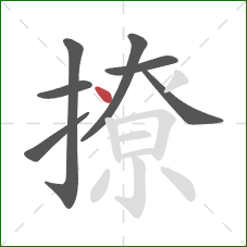 撩的笔顺第7画：点