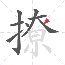 撩的笔顺第8画：撇