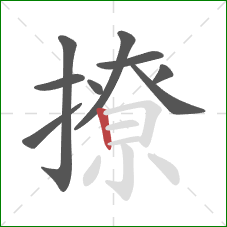 撩的笔顺第9画：竖