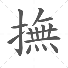 撫的部首 撫的部首