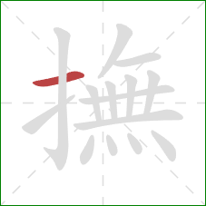 撫的笔顺第1画:横 撫的笔顺第1画:横
